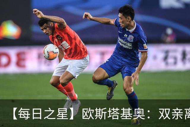 【每日之星】欧斯塔基奥：双亲离世重伤归来 绝杀制造荣誉时刻