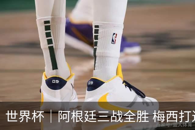 世界杯｜阿根廷三战全胜 梅西打进世界杯第19球