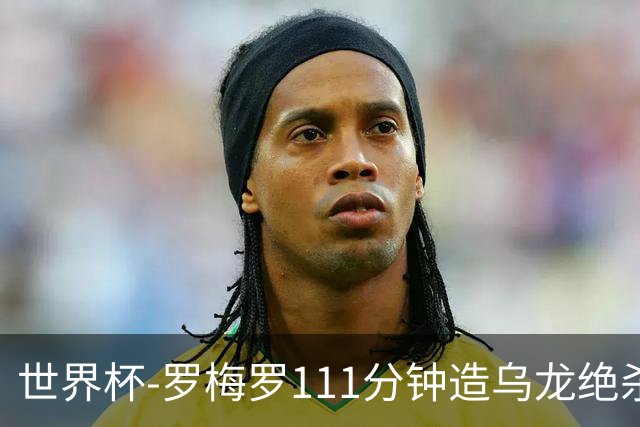 世界杯-罗梅罗111分钟造乌龙绝杀 阿根廷加时3-2佛得角