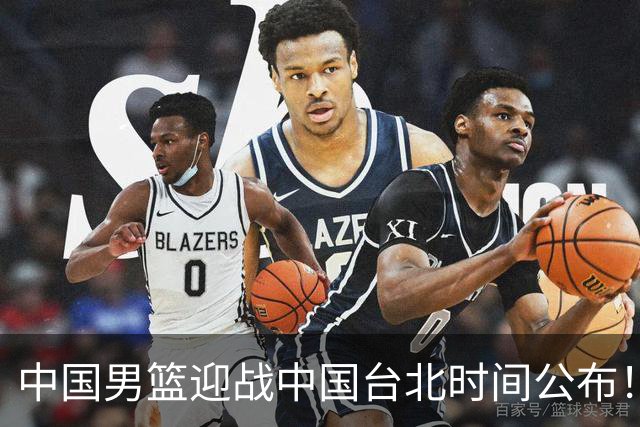 中国男篮迎战中国台北时间公布！CCTV5全程转播，晋级关键需注意三项策略调整