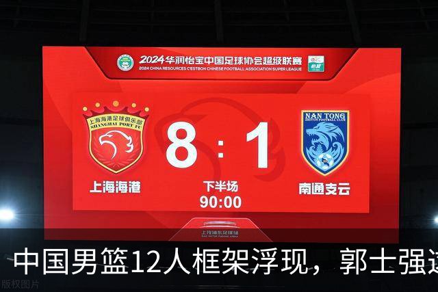 中国男篮12人框架浮现，郭士强这次真要押宝锋线了