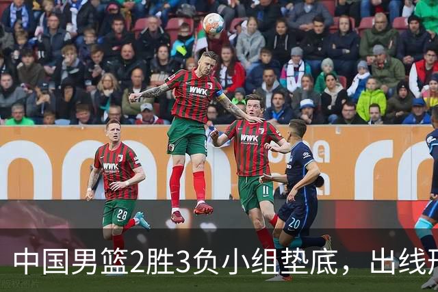 中国男篮2胜3负小组垫底，出线形势告急，郭士强主动担责：队员是我选的，训练是我带的，比赛是我指挥的