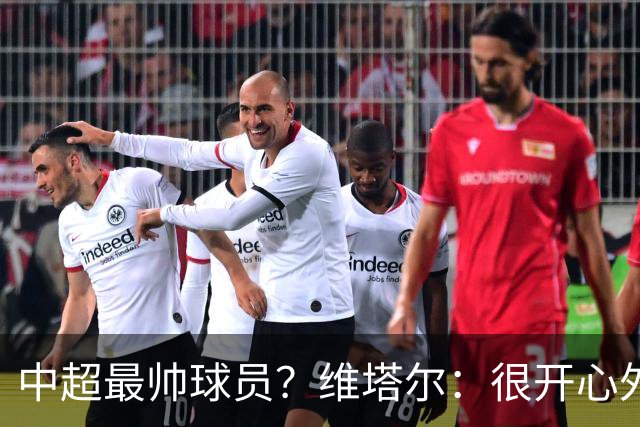 中超最帅球员？维塔尔：很开心外形获认可，相信妻子也这么觉得