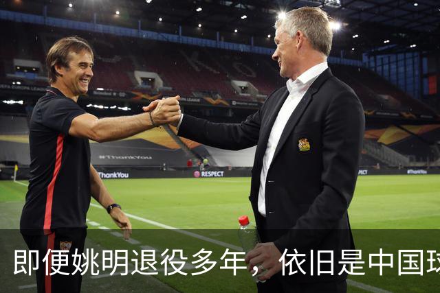 即便姚明退役多年，依旧是中国球迷的骄傲