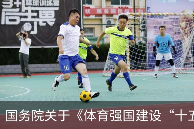 国务院关于《体育强国建设“十五五”规划》的批复