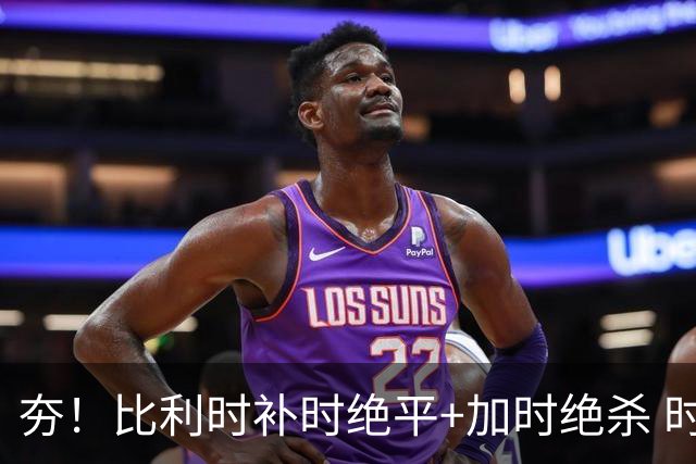 夯！比利时补时绝平+加时绝杀 时隔8年再造世界杯让二追三