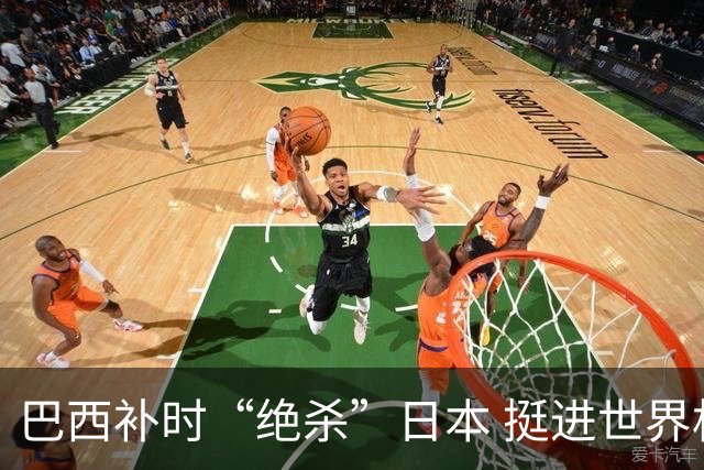 巴西补时“绝杀”日本 挺进世界杯16强
