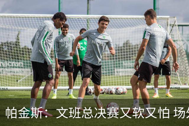 帕金斯：文班总决赛又软又怕 场外叫嚣得欢场上却躲着唐斯