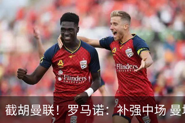 截胡曼联！罗马诺：补强中场 曼城签下英格兰当红国脚 转会费1.3亿