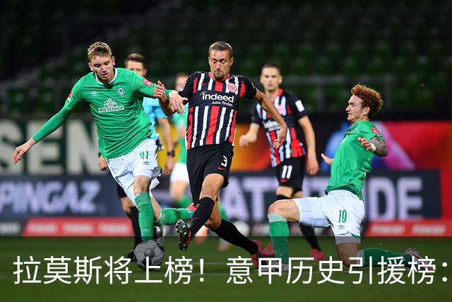 拉莫斯将上榜！意甲历史引援榜：克雷斯波、布冯世纪初转会仍前十