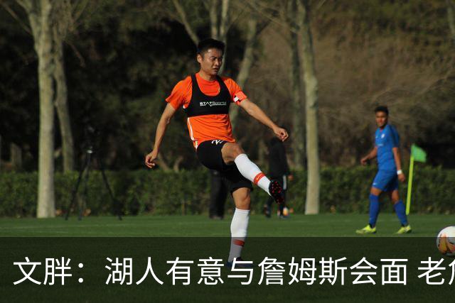 文胖：湖人有意与詹姆斯会面 老詹一直不会面&还在阿克伦打高尔夫