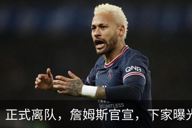 正式离队，詹姆斯官宣，下家曝光，并非勇士，布朗尼已续约