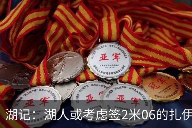 湖记：湖人或考虑签2米06的扎伊尔·威廉姆斯 他和布朗尼当过队友
