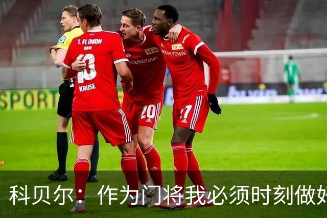 科贝尔：作为门将我必须时刻做好准备，瑞士能够和任何对手较量