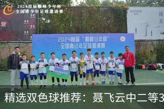 精选双色球推荐：聂飞云中二等386万 10人中5+1