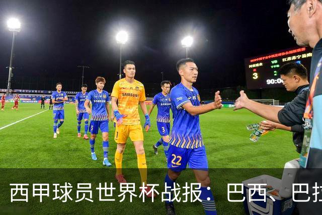 西甲球员世界杯战报：巴西、巴拉圭、摩洛哥惊险晋级