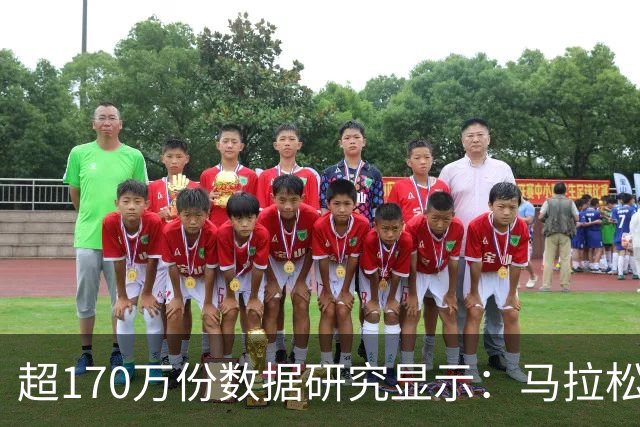 超170万份数据研究显示：马拉松赛事中男性易“撞墙”女性配速更稳定