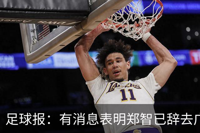 足球报：有消息表明郑智已辞去广州体院教职，将专注于西海岸工作