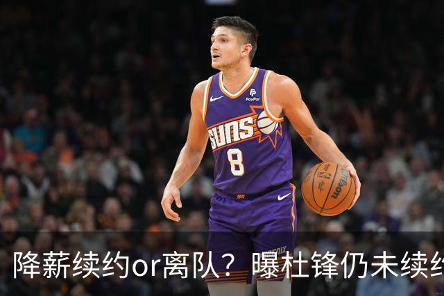 降薪续约or离队？曝杜锋仍未续约广东男篮，李春江有望重返宏远！