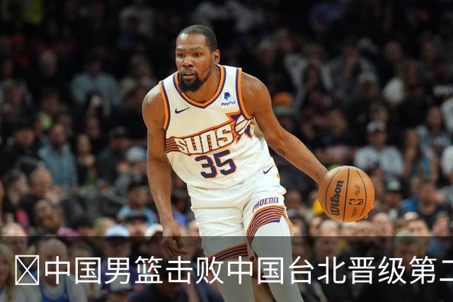 🏀中国男篮击败中国台北晋级第二阶段 赵继伟17+6 杨瀚森10+5